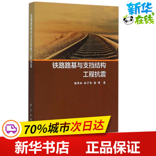 铁路路基与支挡结构工程抗震 杨果林,林宇亮,杨啸 著 交通/运输专业科技 新华书店正版图书籍 科学出版社
