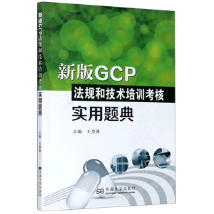 新版GCP法规和技术培训考核实用题典 王慧萍 著 王慧萍主编 医学其它生活 新华书店正版图书籍 东南大学出版社