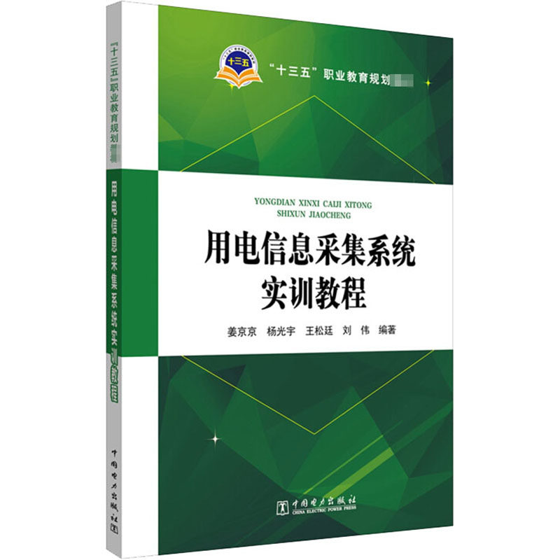 用电信息采集系统实训教程 姜京京 等 编 大学教材大中专 新华书店正版图书籍 中国电力出版社