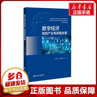 著 各部门经济经管 社会科学文献出版 杨仁发 社 图书籍 等 新华书店正版 数字经济赋能产业高质量发展 励志