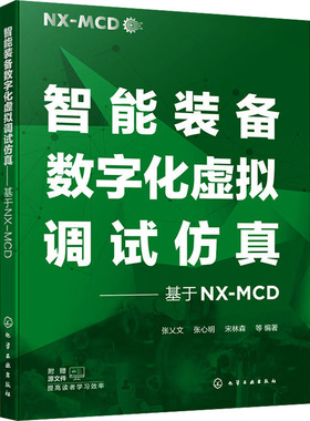 智能装备数字化虚拟调试仿真——基于NX-MCD 张乂文 等 编 计算机控制仿真与人工智能专业科技 新华书店正版图书籍