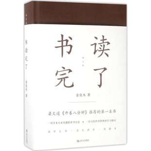书读完了增订版 金克木 著;黄德海 编 著 中国近代随笔文学 新华书店正版图书籍 上海文艺出版社