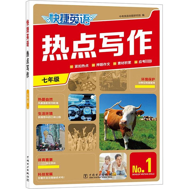 快捷英语 热点写作 7年级 No.1 中考英语命题研究组 编 中学教辅文教 新华书店正版图书籍 中国电力出版社