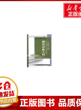 建筑设备工程 周孝清 著作 著 建筑/水利（新）专业科技 新华书店正版图书籍 中国建筑工业出版社