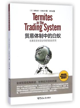 贸易体制中的白蚁（Termites in the trading system) (美)贾格迪什？巴格沃蒂 著 黄胜强 译 国内贸易经济经管、励志