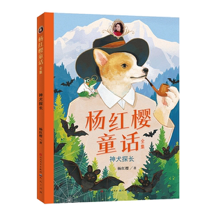 神犬探长 杨红樱 著 儿童文学少儿 新华书店正版图书籍 天天出版社