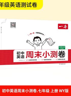 初中英语周末小测卷 七年级上册 一本考试研究中心 编 编 中学教辅文教 新华书店正版图书籍 湖南教育出版社