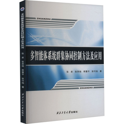 多智能体系统群集协同控制方法及应用 张卓 等 著 其它科学技术生活 新华书店正版图书籍 西北工业大学出版社