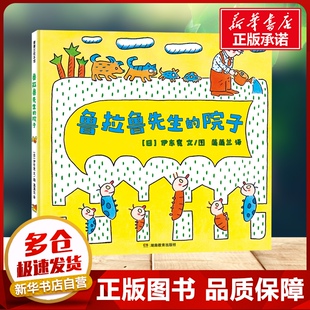 鲁拉鲁先生的院子 蒲蒲兰绘本3~6岁儿童图画书硬壳精装父母亲子阅读儿童绘本幼儿园成长故事图画书籍正版新华书店正版书籍