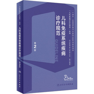 儿科免疫系统疾病诊疗规范 第2版 赵晓东,宋红梅 编 儿科学生活 新华书店正版图书籍 人民卫生出版社