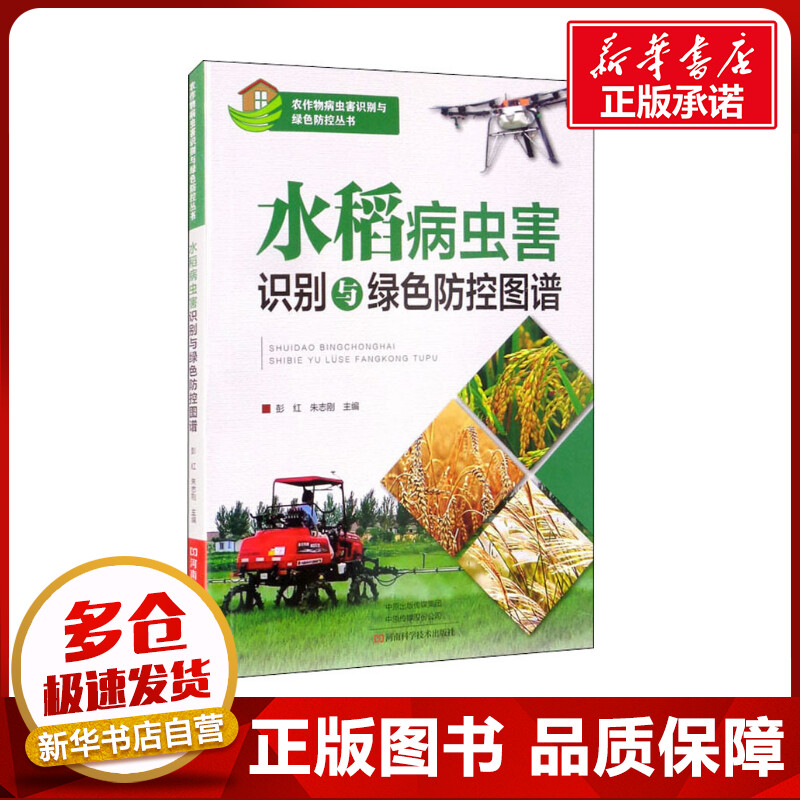 水稻病虫害识别与绿色防控图谱 彭红,朱志刚 编 林业专业科技 新华书店正版图书籍 河南科学技术出版社