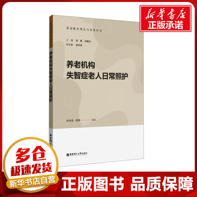 养老机构失智症老人日常照护 刘书函,韩菊,张瑾 等 编 护理学生活 新华书店正版图书籍 华东理工大学出版社