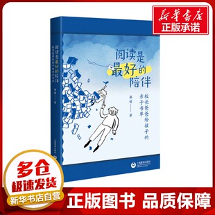 阅读是最好的陪伴 校长爸爸给孩子的亲子书单 潘健 著 教育/教育普及文教 新华书店正版图书籍 上海教育出版社