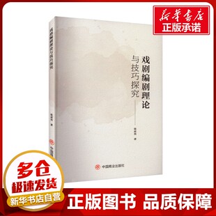 戏剧编剧理论与技巧探究 张亚男 著 舞蹈（新）艺术 新华书店正版图书籍 中国商业出版社