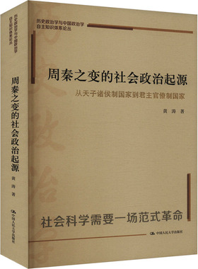 周秦之变的社会政治起源：从天子诸侯制国家到君主官僚制国家（历史政治学与中国政治学 黄涛 著 中国通史社科