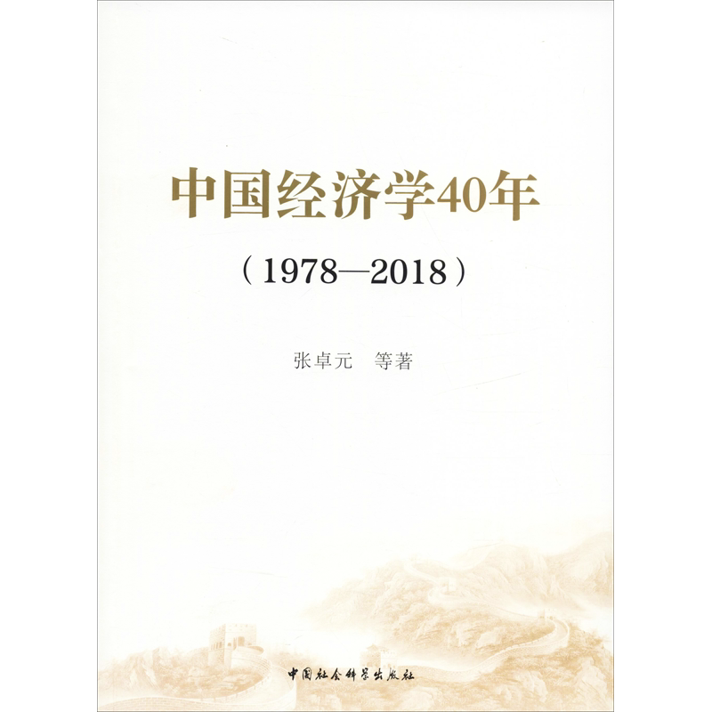 中国经济学40年(1978-2018) 张卓元 等 著 世界及各国经济概况经管、励志 新华书店正版图书籍 中国社会科学出版社