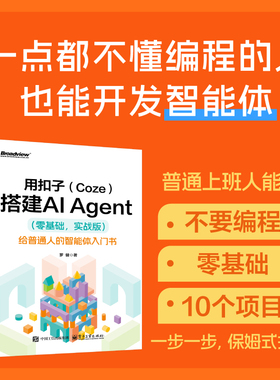 用扣子(Coze)搭建AI Agent(零基础 实战版) 给普通人的智能体入门书 罗健 轻松搭建AI Agent 扣子平台安装配置书籍 电子工业出版社