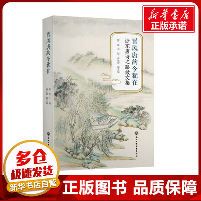 晋风唐韵今犹在 浙东唐诗之路散文集 陈瑜 编 文学作品集文学 新华书店正版图书籍 浙江工商大学出版社