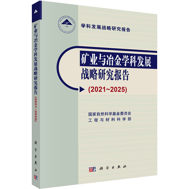 矿业与冶金学科发展战略研究报告(2021～2025) 国家自然科学基金委员会工程与材料科学部 编 矿业技术专业科技