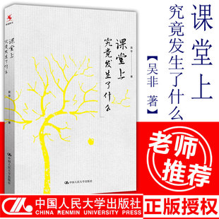 正版现货 课堂上究竟发生了什么 吴非著 全国中小学幼儿教师培训用书班主任管理书籍 教育理论书教师职业发展 中国人民大学出版社