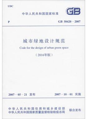 城市绿地设计规范(2016年版) GB 50420-2007 中华人民共和国住房和城乡建设部,中华人民共和国国家质量监督检验检疫总局 标准