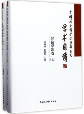 中国社会科学院学部委员学术自传经济学部卷 周溯源,赵剑英 主编 社会科学总论经管、励志 新华书店正版图书籍