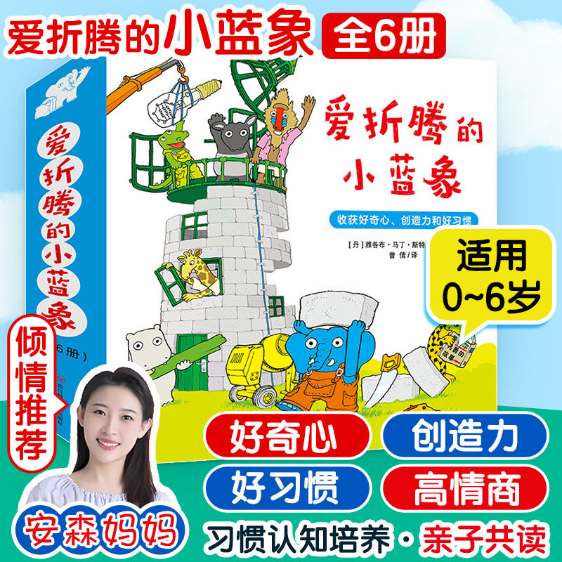 爱折腾的小蓝象全6册 激发好奇心创造力和好习惯 会走路的房子米米波建灯塔神秘的包裹 3-6岁儿童情商创意教育绘本