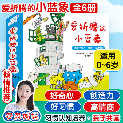 爱折腾的小蓝象全6册 激发好奇心创造力和好习惯 会走路的房子米米波建灯塔神秘的包裹 3-6岁儿童情商创意教育绘本