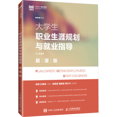 大学生职业生涯规划与就业指导 慕课版 邱璟,孔爱民 编 大学教材大中专 新华书店正版图书籍 人民邮电出版社