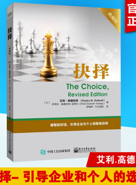 抉择 典藏版 TOC深层次内涵探讨 艾利.高德拉特 企业与个人如何做出正确选择 企业管理培训指导 TOC能力提高 不一样的思维方式书籍