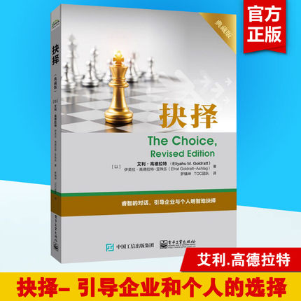 抉择 典藏版 TOC深层次内涵探讨 艾利.高德拉特 企业与个人如何做出正确选择 企业管理培训指导 TOC能力提高 不一样的思维方式书籍