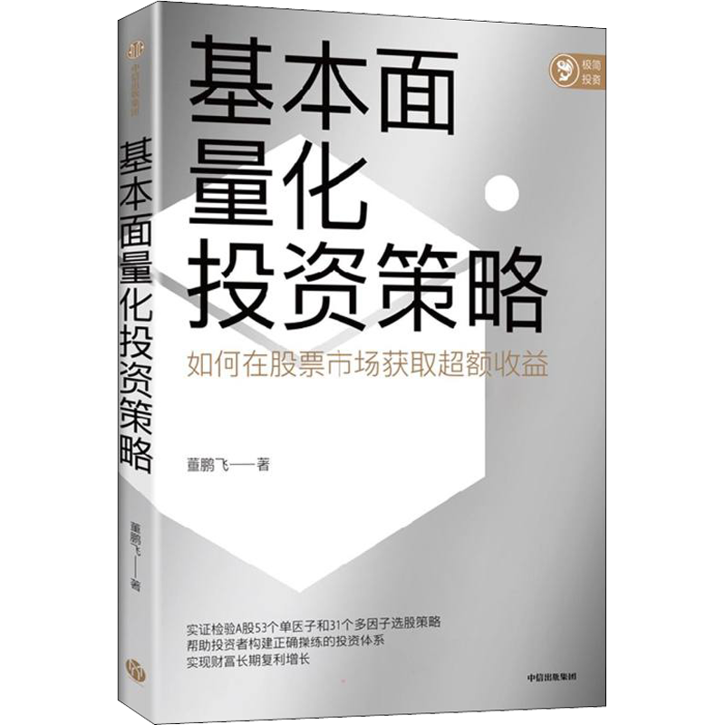 基本面量化投资策略 董鹏飞 著 金融投资经管、励志 新华书店正版图书籍 中信出版社