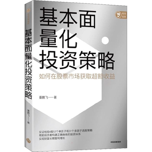 基本面量化投资策略 董鹏飞 著 金融投资经管、励志 新华书店正版图书籍 中信出版社