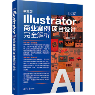 中文版Illustrator 2022商业案例项目设计完全解析 赵庆华 编 计算机辅助设计和工程（新）专业科技 新华书店正版图书籍