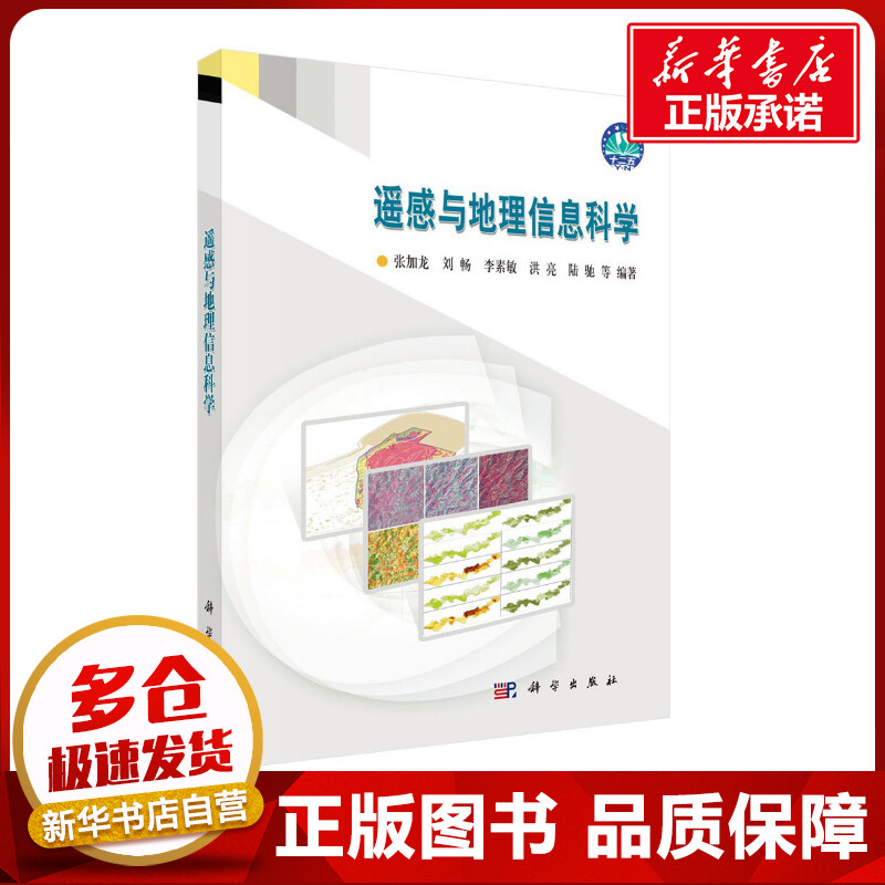 遥感与地理信息科学 张加龙 等 编著 著 地震专业科技 新华书店正版图书籍 科学出版社 书籍/杂志/报纸 地震 原图主图