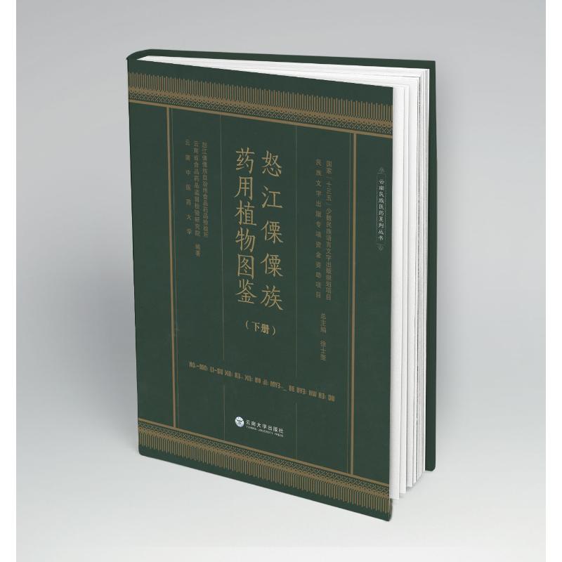 怒江傈僳族药用植物图鉴(全2册) 怒江傈僳族自治州食品药品检验所,云南省食品药品监督检验研究院,云南中医药大学 等 编 药学生活