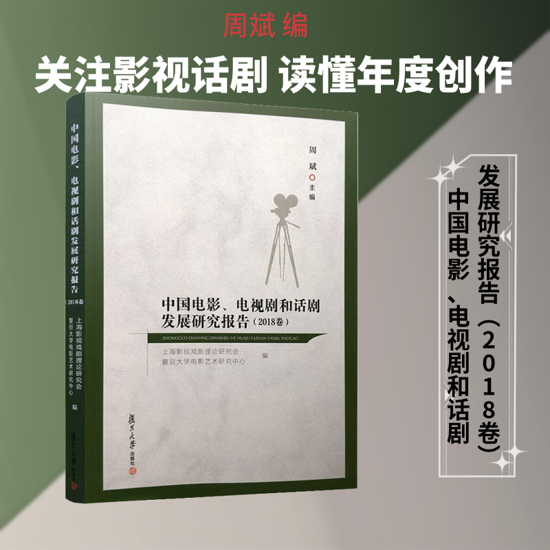 中国电影、电视剧和话剧发展研究报告(2018卷) 周斌 编 电影/电视艺术艺术 新华书店正版图书籍 复旦大学出版社