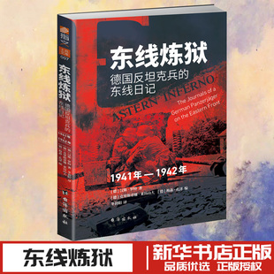 东线炼狱:德国反坦克兵的东线日记:1941—1942