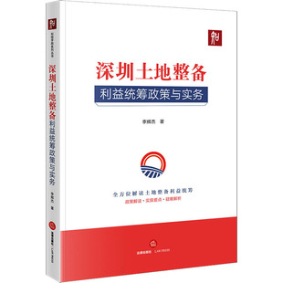 司法案例 实务解析社科 新华书店正版 深圳土地整备利益统筹政策与实务 法律出版 著 图书籍 社 李辉杰