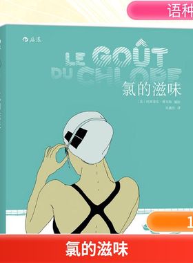 氯的滋味 (法)巴斯蒂安·维韦斯(Bastien Vives) 编绘;张鑫佳 译 著 漫画书籍文学 新华书店正版图书籍 京华出版社