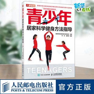 体育运动 图书籍 崔新雯 新华书店正版 文教 新 编 国家体育总局体育科学研究所 著 李良 青少年居家科学健身方法指导
