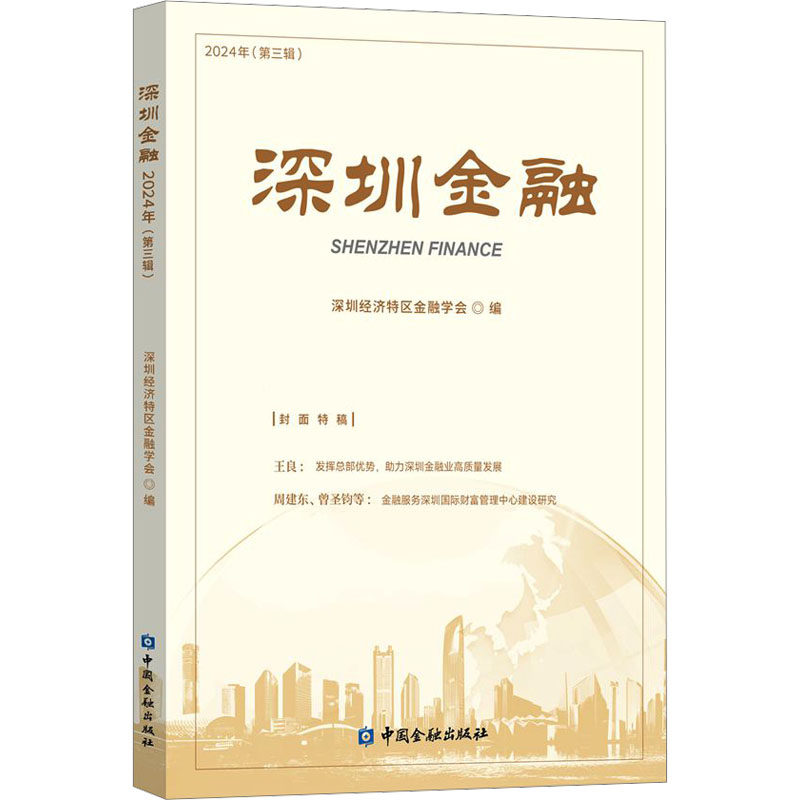 深圳金融 2024年(第三辑) 深圳经济特区金融学会 编 大学教材经管、励志 新华书店正版图书籍 中国金融出版社