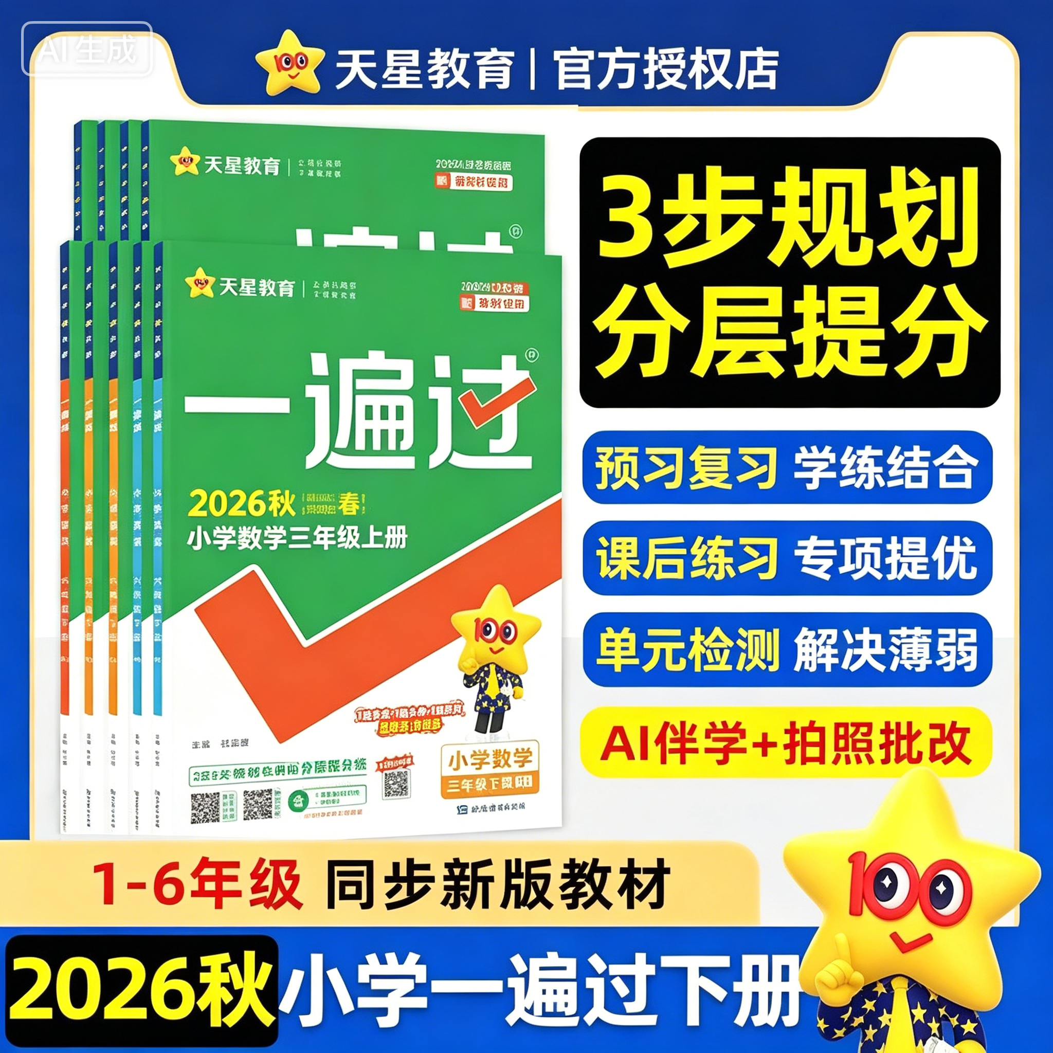 2026秋季新版小学一遍过一二年级三年级上册下册人教版北师外研语文数学英语四年级五年级六年级同步练习册单元测试题试卷必刷题