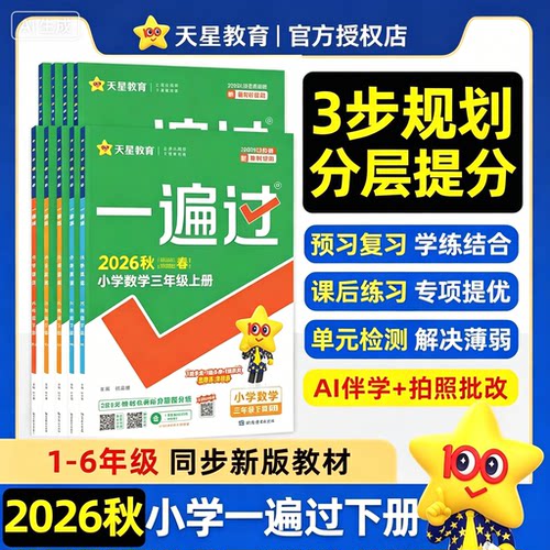 2026秋季小学一遍过同步练习