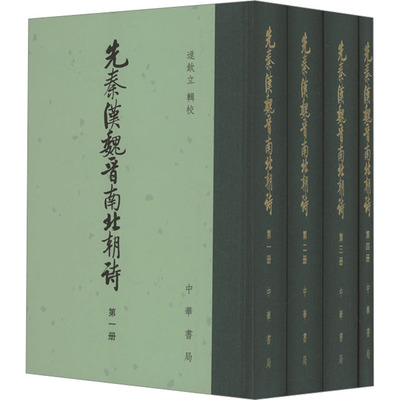 先秦汉魏晋南北朝诗 附作者篇目索引(1-4) 逯钦立 中国文化/民俗文学 新华书店正版图书籍 中华书局