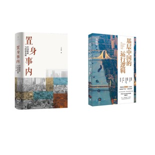 置身事内 + 基层中国的运行逻辑 兰小欢 著等 金融投资经管、励志 新华书店正版图书籍 上海人民出版社
