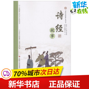 少儿动漫书少儿 社 编著；单承彬 济南出版 图书籍 新华书店正版 图画书 绘本 丛书主编 段宁 诗经故事