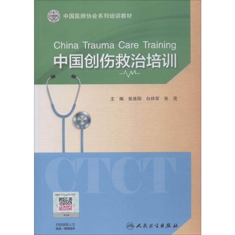 中国创伤救治培训 张连阳,白祥军,张茂 编 外科学大中专 新华书店正版图书籍 人民卫生出版社 书籍/杂志/报纸 外科学 原图主图