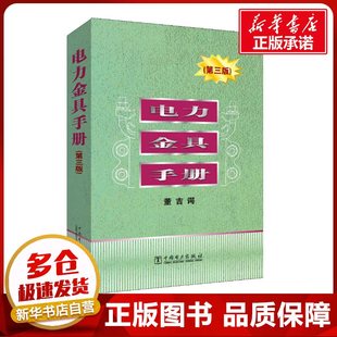 电力金具手册(第3版) 董吉谔 编 建筑/水利(新)专业科技 新华书店正版图书籍 中国电力出版社