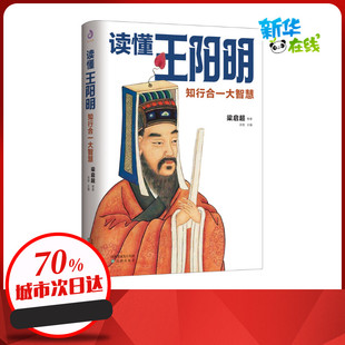 读懂王阳明:知行合一大智慧 梁启超等著 著 中国哲学社科 新华书店正版图书籍 沈阳出版社